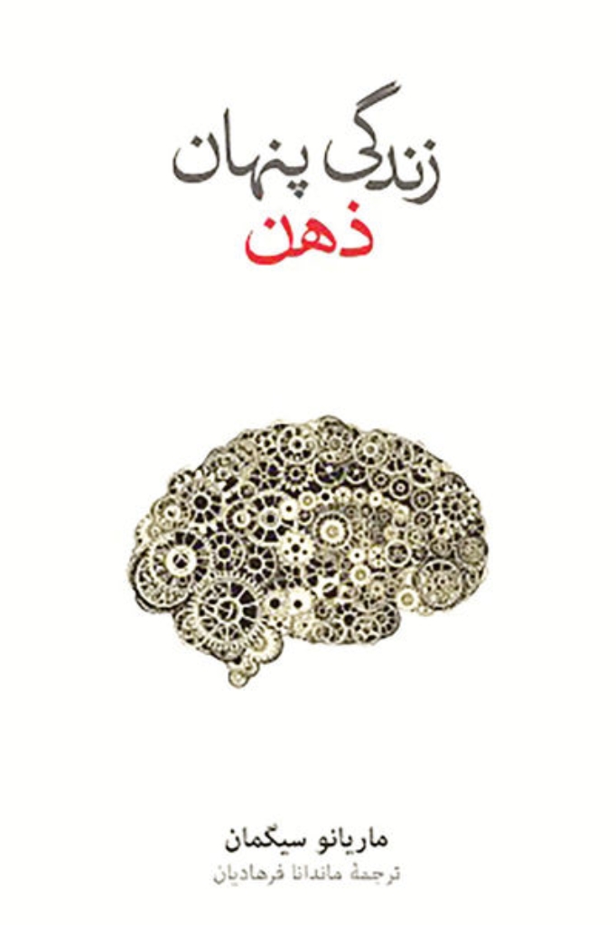 تصویر  زندگی پنهان ذهن (رقعی-گالینگور)